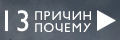 13 причин, почему