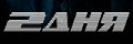 2 дня
