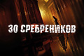 30 сребреников
