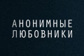 Анонимные любовники