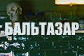 Бальтазар