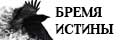 Бремя истины