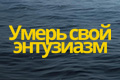 Умерь свой энтузиазм