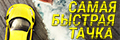 Самая быстрая тачка