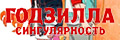 Годзилла: Cингулярность