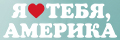 Я люблю тебя, Америка