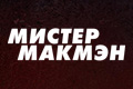 Мистер Макмэн