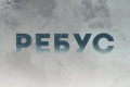 Ребус