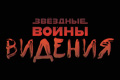 Звёздные войны: Видения 