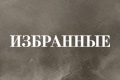 Избранные