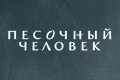 Песочный человек 