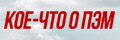 Кое-что о Пэм