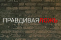 Правдивая ложь