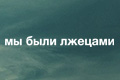 Мы Были Лжецами