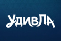 УдивЛа
