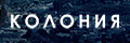 Колония