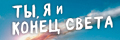 Ты, я и конец света